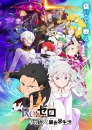 Re:Zero kara Hajimeru Isekai Seikatsu SS3