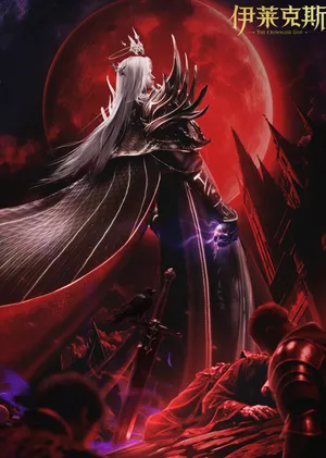 Thần Ấn Vương Tọa: Y Lai Khắc Tư